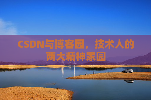 CSDN与博客园,技术人的两大精神家园 CSDN与博客园,技术人的两大精神家园