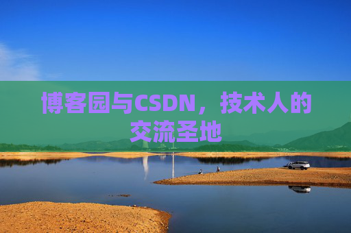 博客园与CSDN,技术人的交流圣地